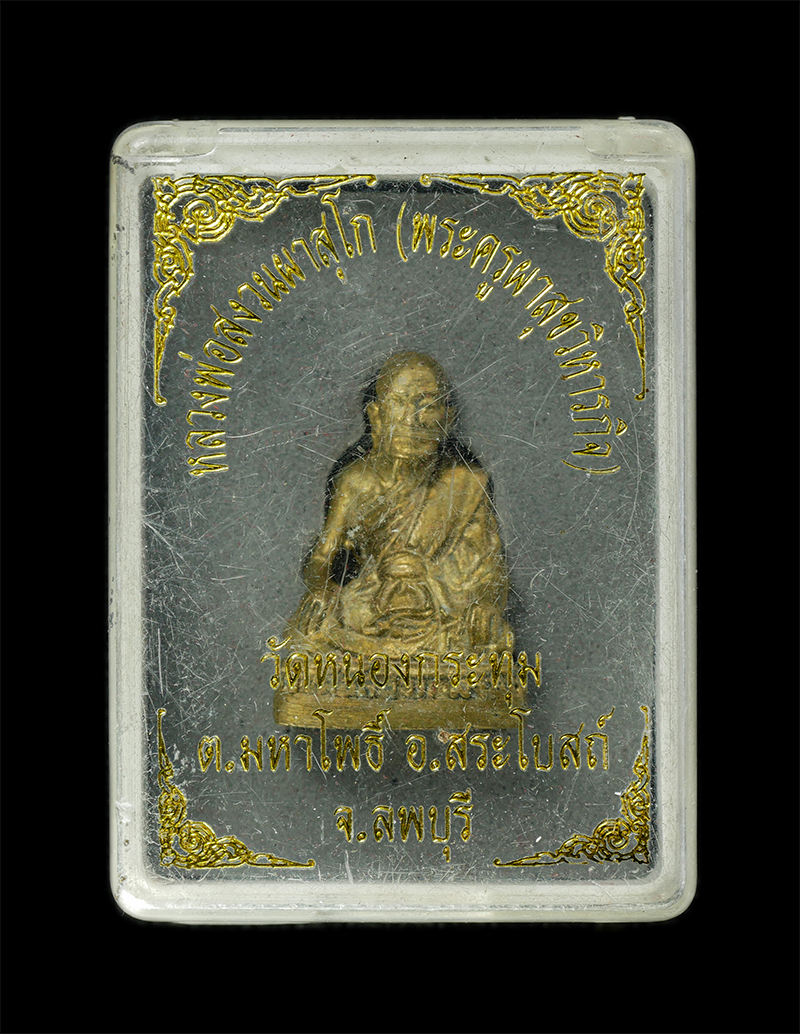 11Nov24 (122)dp.jpg - รูปหล่อหลวงพ่อสงวน ผาสุโก(พระครูผาสุขวิหารกิจ) วัดหนองกระทุ่ม ต.มหาโพธิ์ อ.สระโบสถ์ จ.ลพบุรี เนื้อทองทิพย์ พระเก่าสวย | https://kamulet.in.th